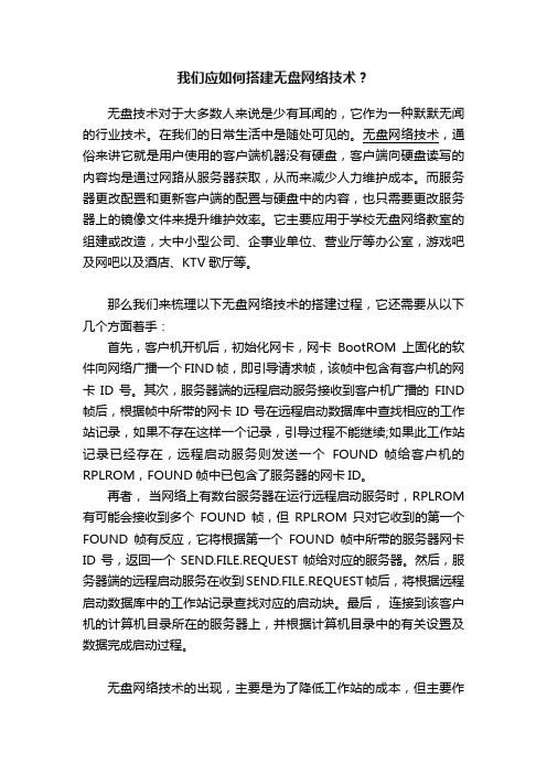 我们应如何搭建无盘网络技术？