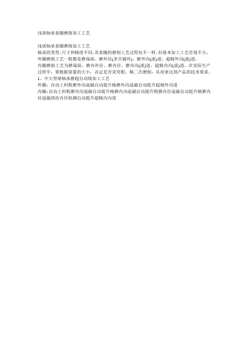 浅谈轴承套圈磨削加工工艺