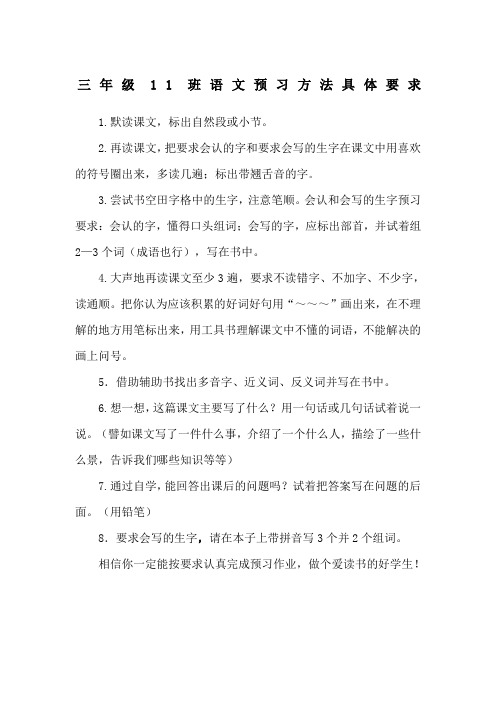 三年级班语文预习方法具体要求