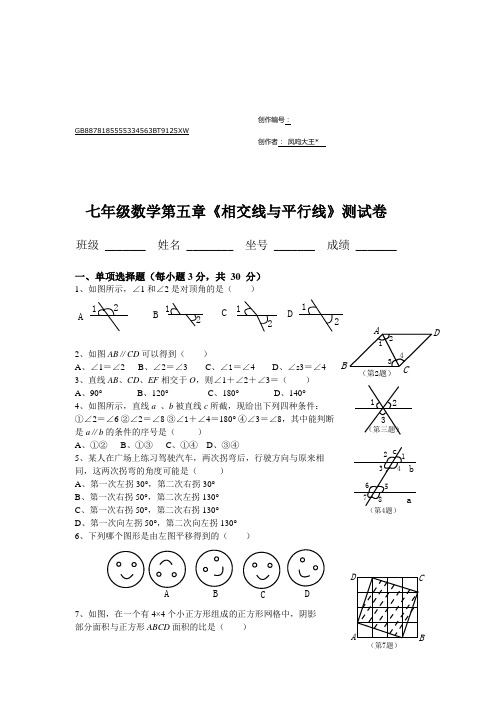 人教版七年级数学下册第1单元测试题及答案平行与相交