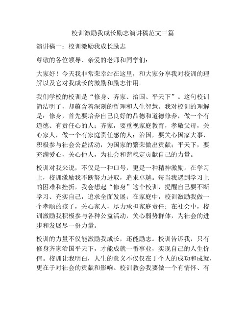 校训激励我成长励志演讲稿范文三篇