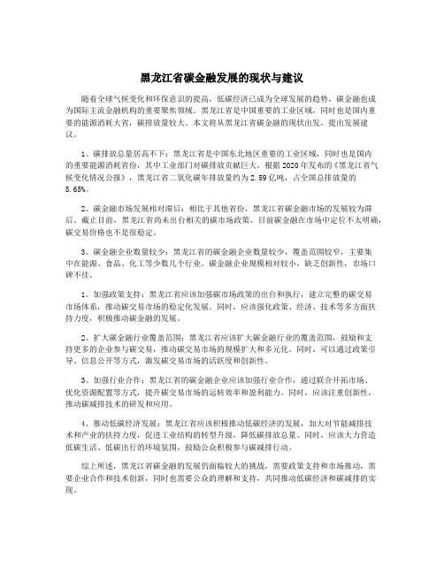 黑龙江省碳金融发展的现状与建议