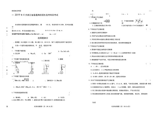 浙江省普通高中2019学考选考(4月)化学试卷(附答案与解析)