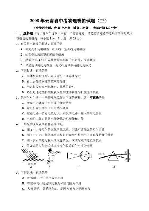 云南省2008模拟题物理(三)