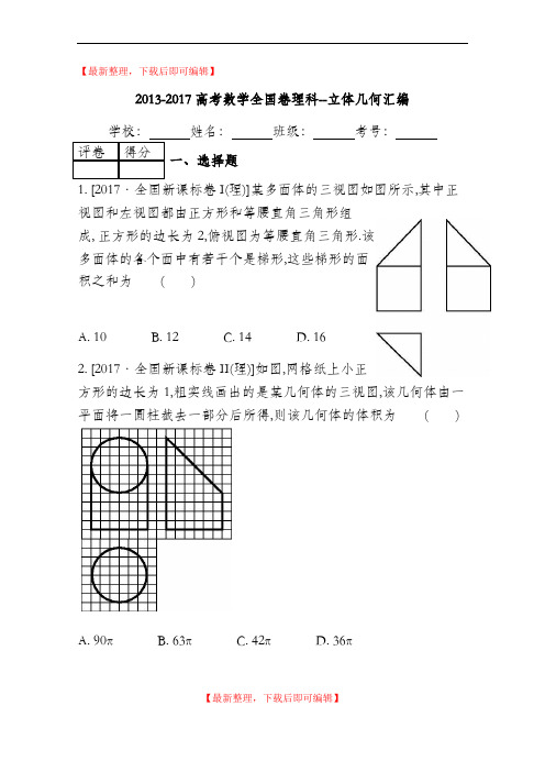 2013-2017高考数学全国卷--立体几何汇编(完整资料).doc