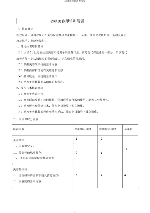 初级美容师教学大纲