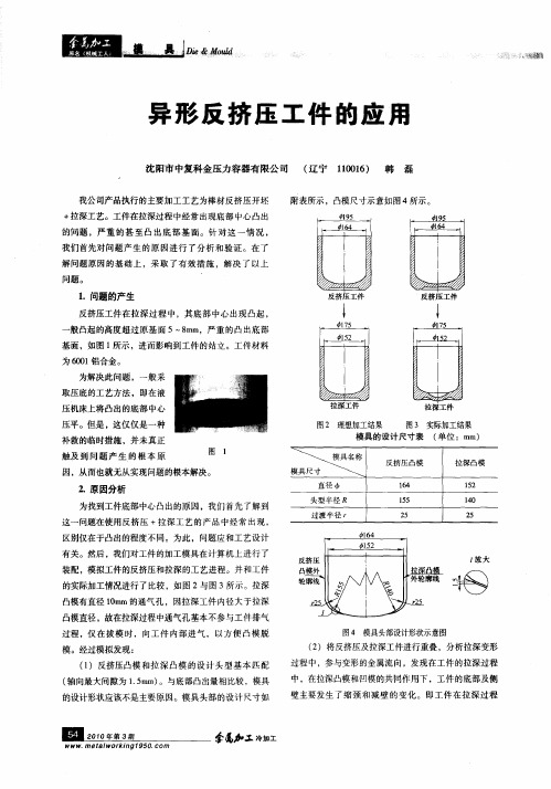 异形反挤压工件的应用