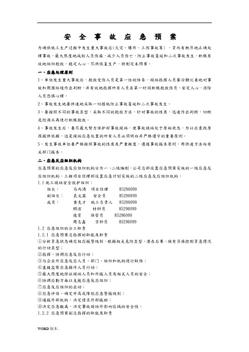 安全事故应急救援预案范本