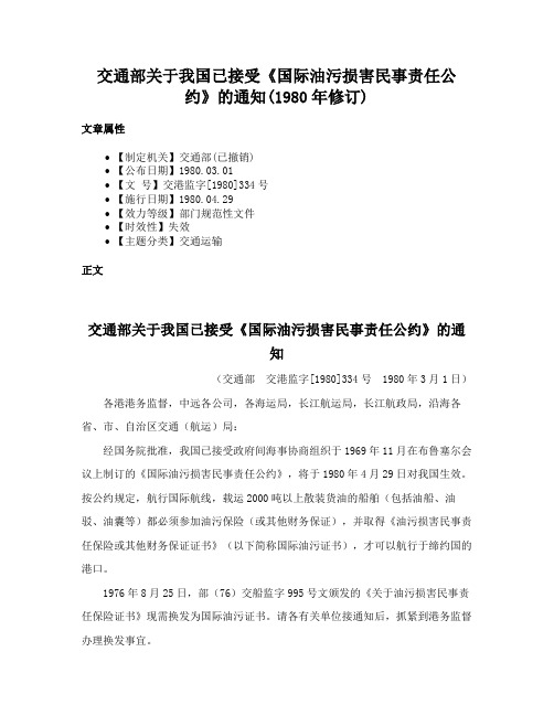 交通部关于我国已接受《国际油污损害民事责任公约》的通知(1980年修订)