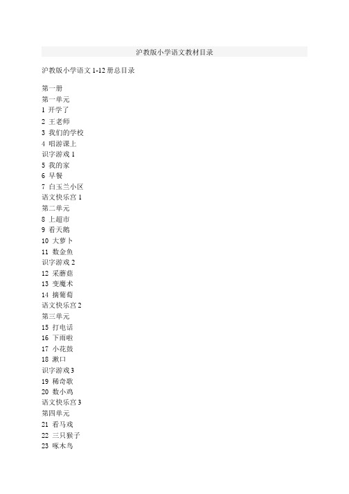 沪教版小学语文1-12册总目录