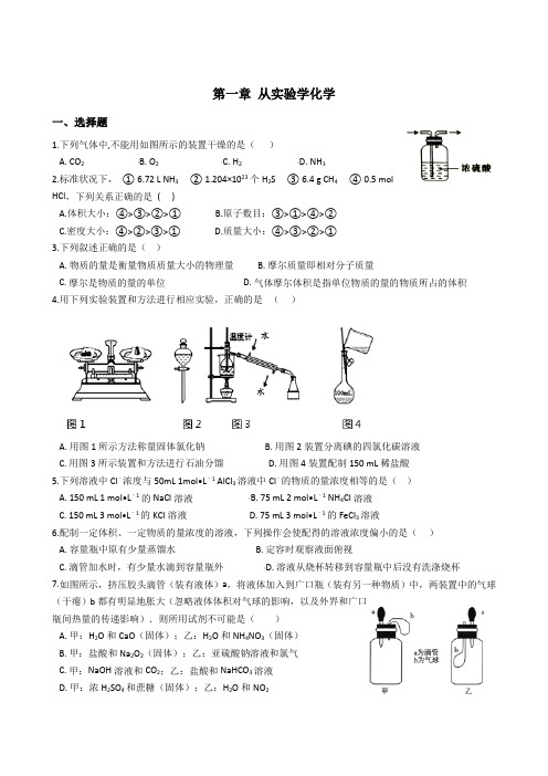 人教版高中化学必修1 第一章 从实验学化学 单元测试及答案