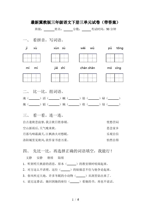 最新冀教版三年级语文下册三单元试卷(带答案)