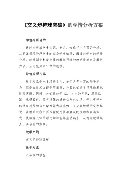 A1-1交叉步持球突破学情分析方案