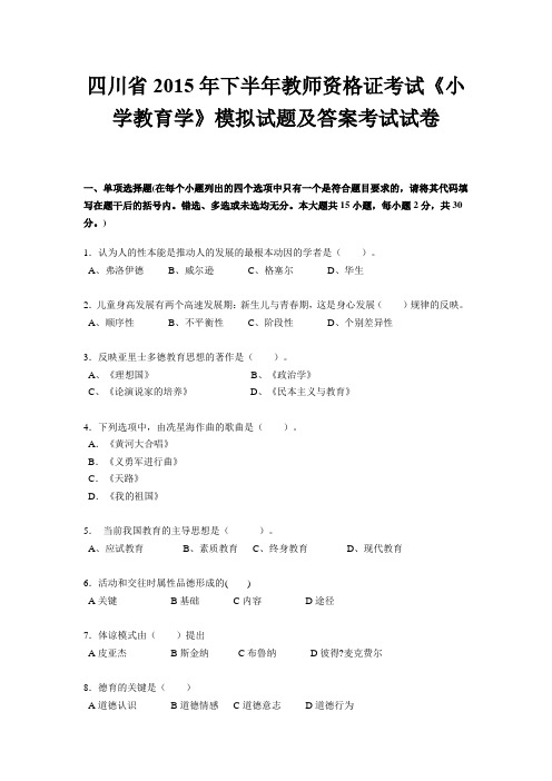 四川省2015年下半年教师资格证考试《小学教育学》模拟试题及答案考试试卷