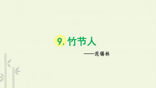 部编版六年级语文上9.竹节人