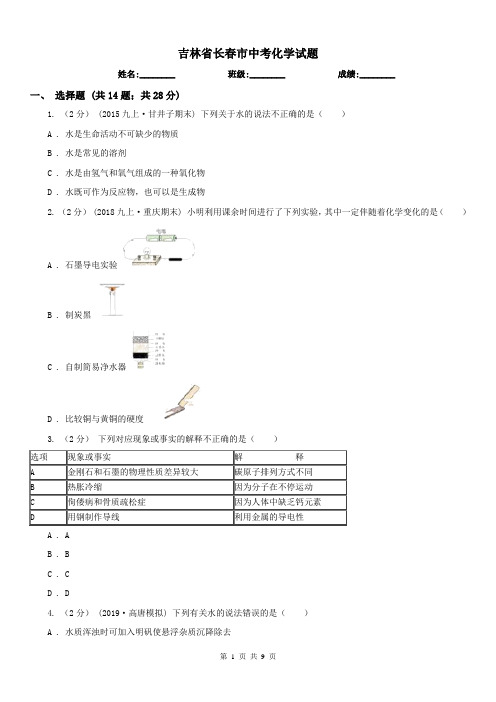 吉林省长春市中考化学试题