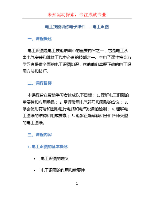 电工技能训练电子课件——电工识图