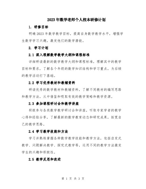 2023年数学老师个人校本研修计划