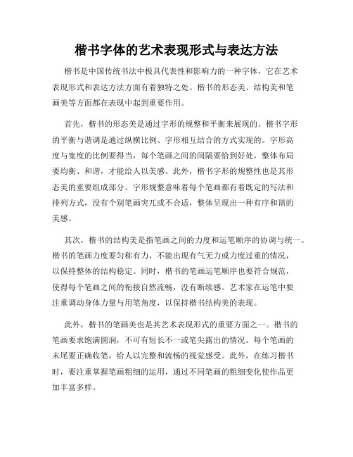 楷书字体的艺术表现形式与表达方法