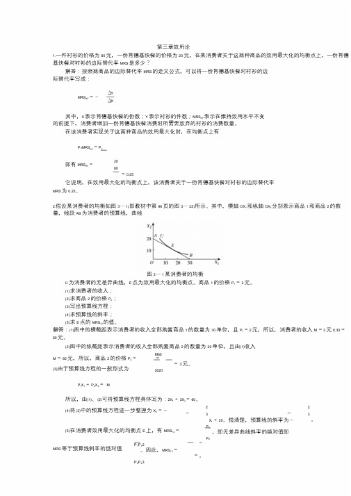 西方经济学微观部分第三章课后习题答案