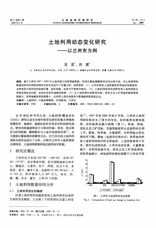 土地利用动态变化研究——以兰州市为例