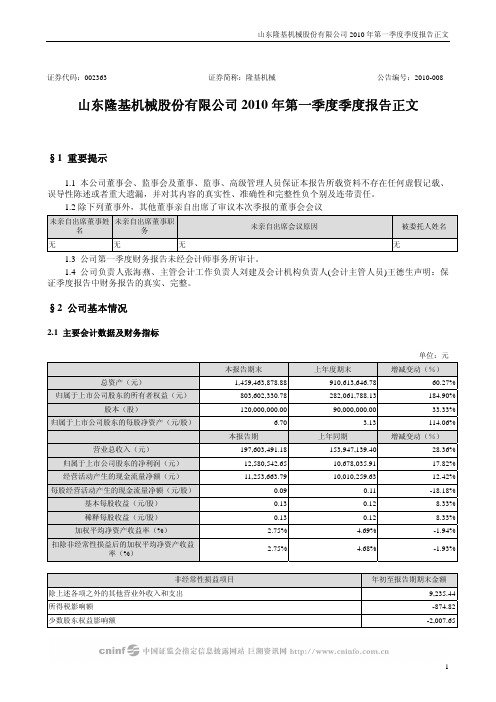 隆基机械：2010年第一季度报告正文 2010-04-22