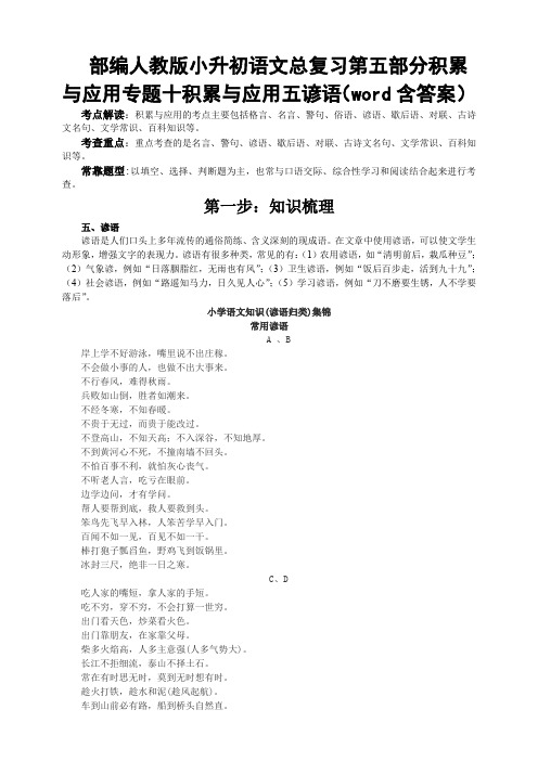 部编人教小升初语文总复习第五部分积累与应用专题十积累与应用五谚语(word含答案)