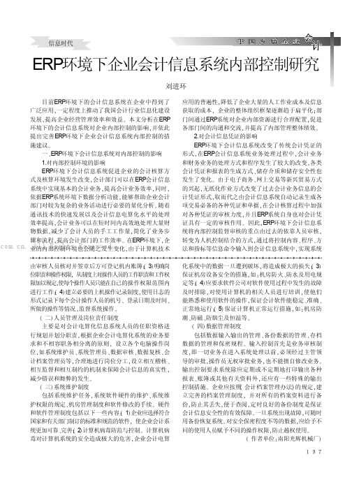 ERP环境下企业会计信息系统内部控制研究    