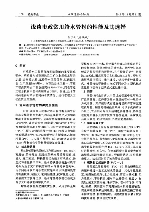 浅谈市政常用给水管材的性能及其选择