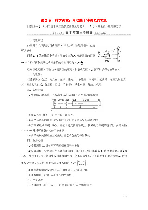 新教材高中物理第5章光的干涉衍射和偏振第2节科学测量鲁科版选择性必修第一册