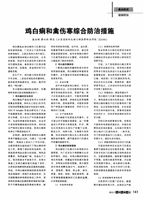 鸡白痢和禽伤寒综合防治措施