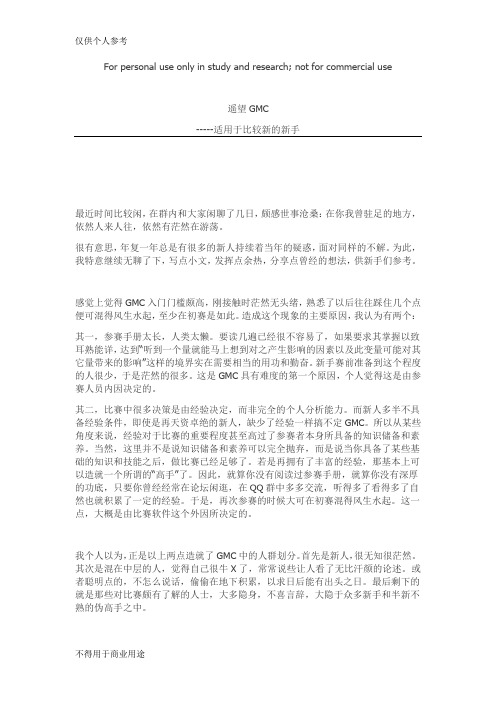 GMC国际管理挑战赛参赛心得及技巧