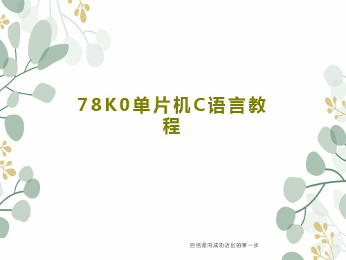 78K0单片机C语言教程共159页