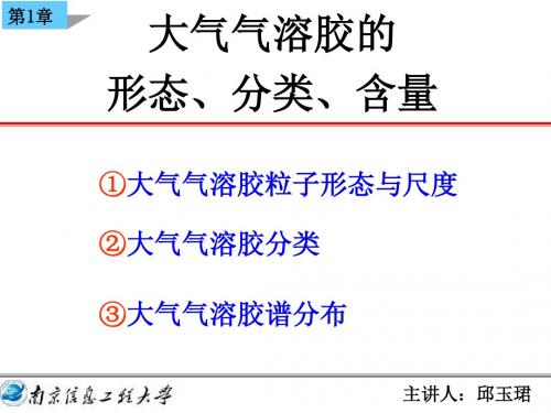 大气气溶胶2-气溶胶基本特性