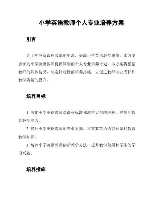 小学英语教师个人专业培养方案