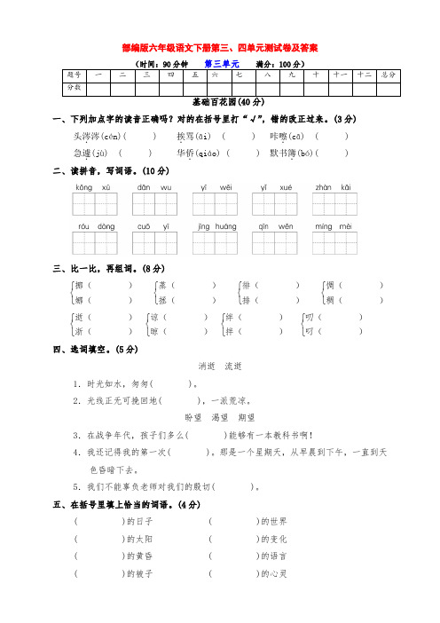 最新部编版六年级语文下册第三、四单元提升检测卷(附答案)