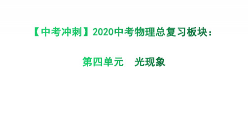 【中考冲刺】2020中考物理总复习板块：第四单元 光现象