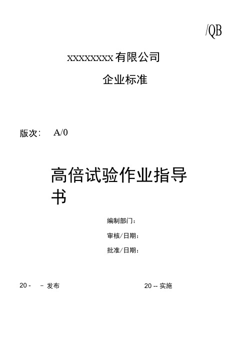 高倍试验作业指导书(页).docx