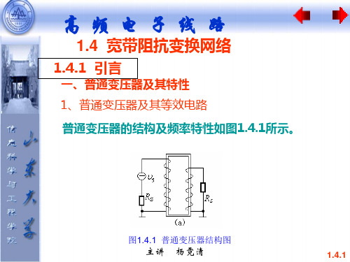 第一章  选频网络与阻抗变换 第四节 宽带阻抗变换网络   高频电子线路教学课件