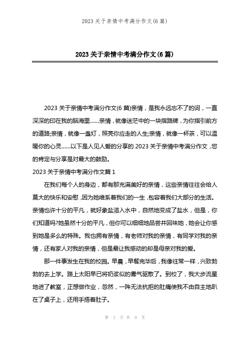 2023关于亲情中考满分作文(6篇)