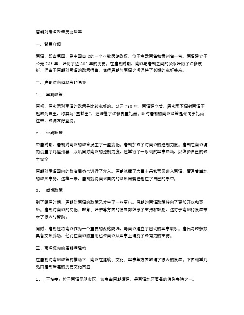 唐朝对南诏政策历史教案