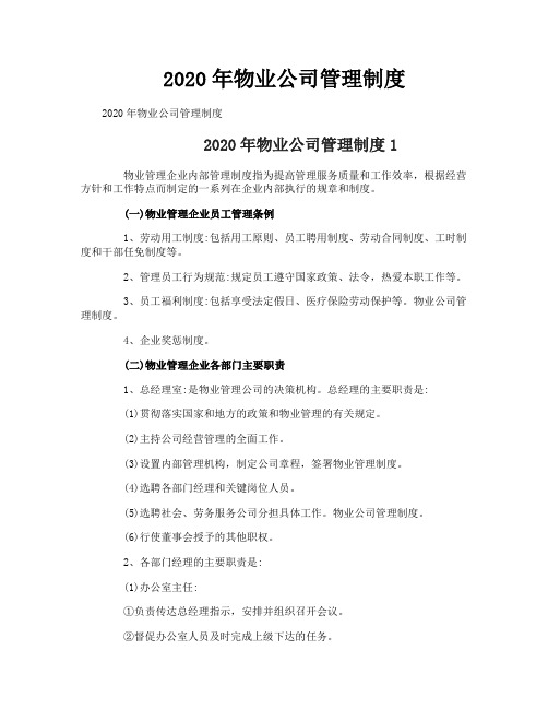 2020年物业公司管理制度