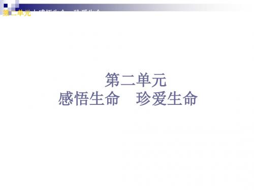 中考政治八上第二单元感悟生命珍爱生命知识梳理课