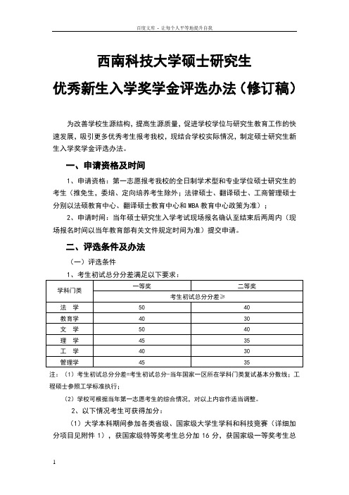 7西南科技大学硕士研究生优秀新生入学奖学金评选办法(修订稿)