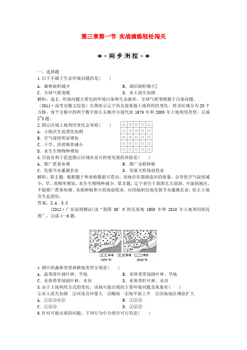【优化方案】高中地理 第三章第一节 实战演练轻松闯关 中图版选修6