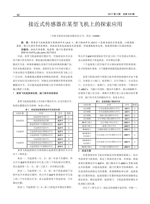 接近式传感器在某型飞机上的探索应用