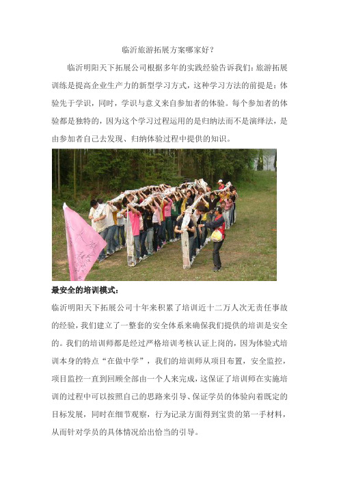 临沂旅游拓展方案哪家好?