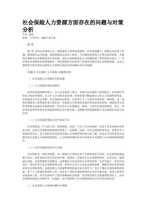 社会保险人力资源方面存在的问题与对策分析