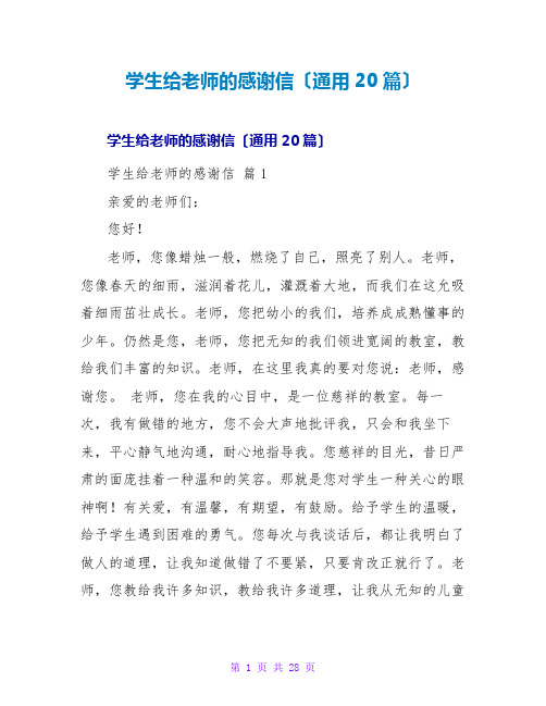 学生给老师的感谢信(通用20篇)