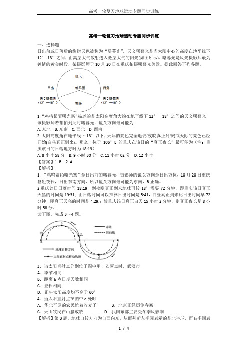 高考一轮复习地球运动专题同步训练